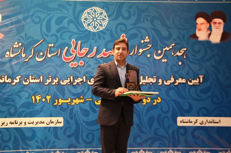 کسب رتبه برتر اداره کل استاندارد استان کرمانشاه در جشنواره شهید رجائی